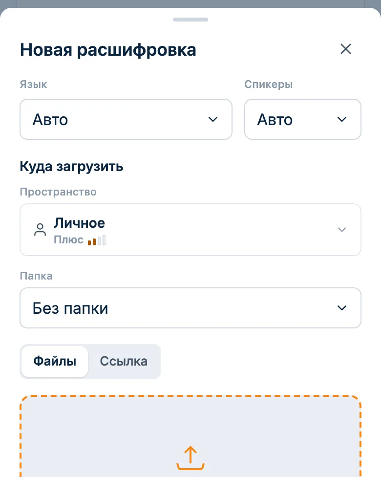 Форма загрузки записи лекции: вкладки «Файлы» и «Ссылка», число говорящих и папка
