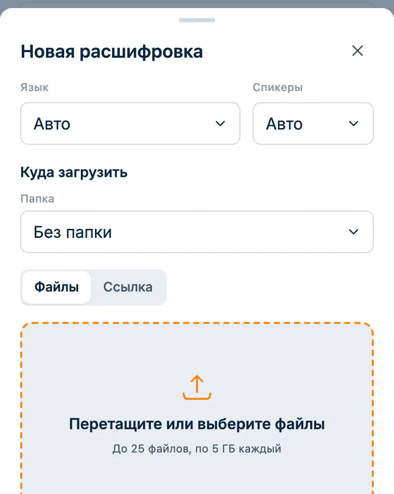 Окно новой расшифровки: загрузка файла в личное пространство