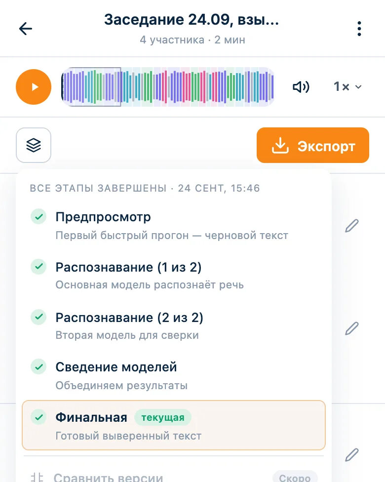 Меню версий расшифровки: распознавание двумя моделями и финальная версия