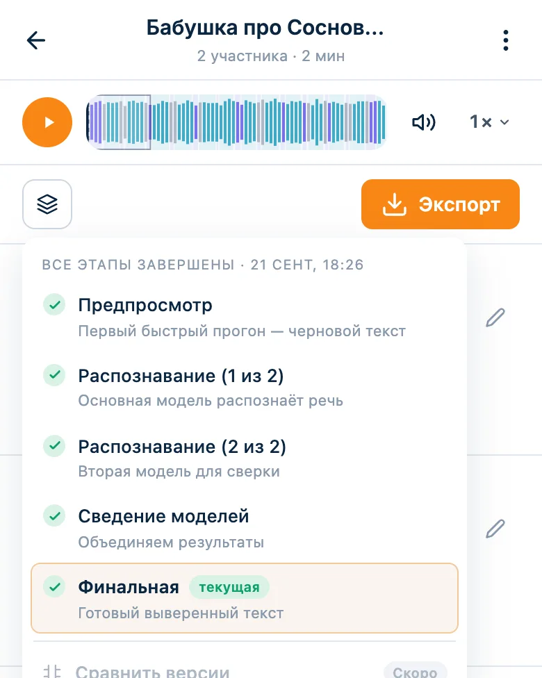 Меню версий расшифровки: распознавание двумя моделями и финальная версия