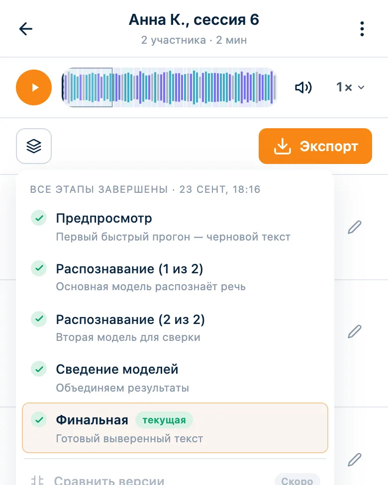 Этапы обработки записи: предпросмотр, распознавание двумя моделями, сведение