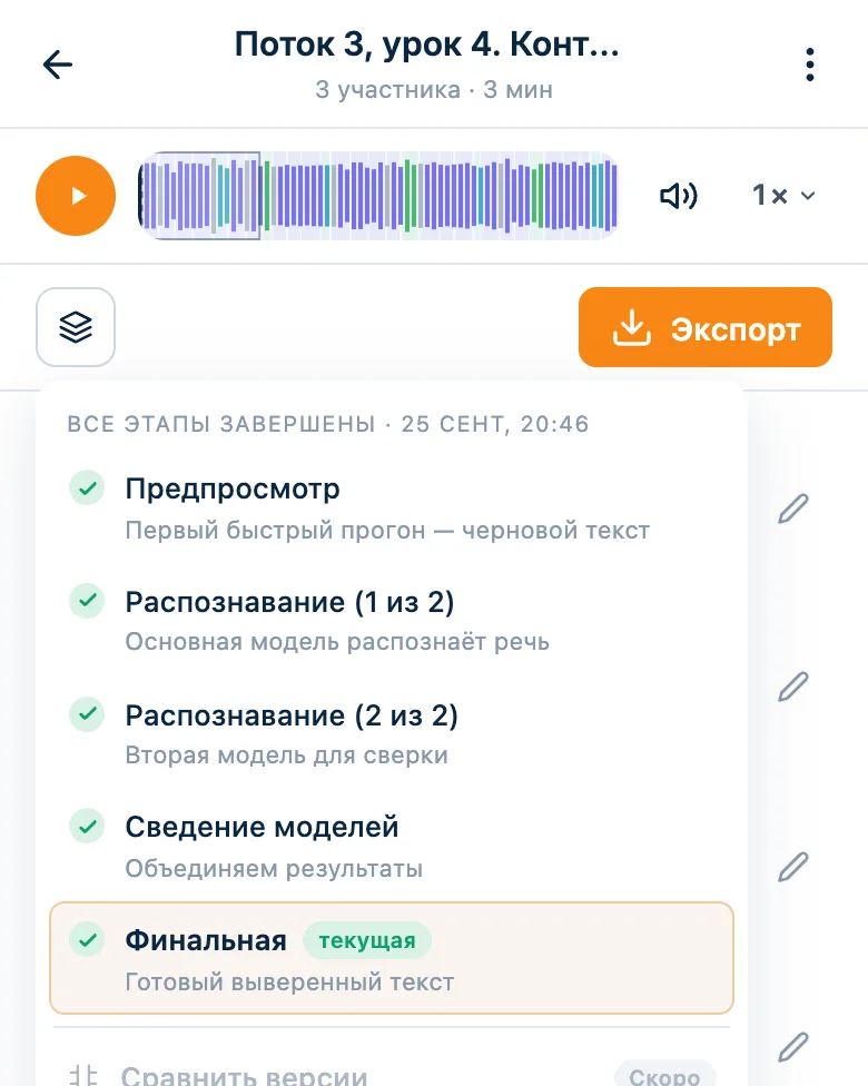 Меню версий расшифровки: распознавание двумя моделями и финальная версия