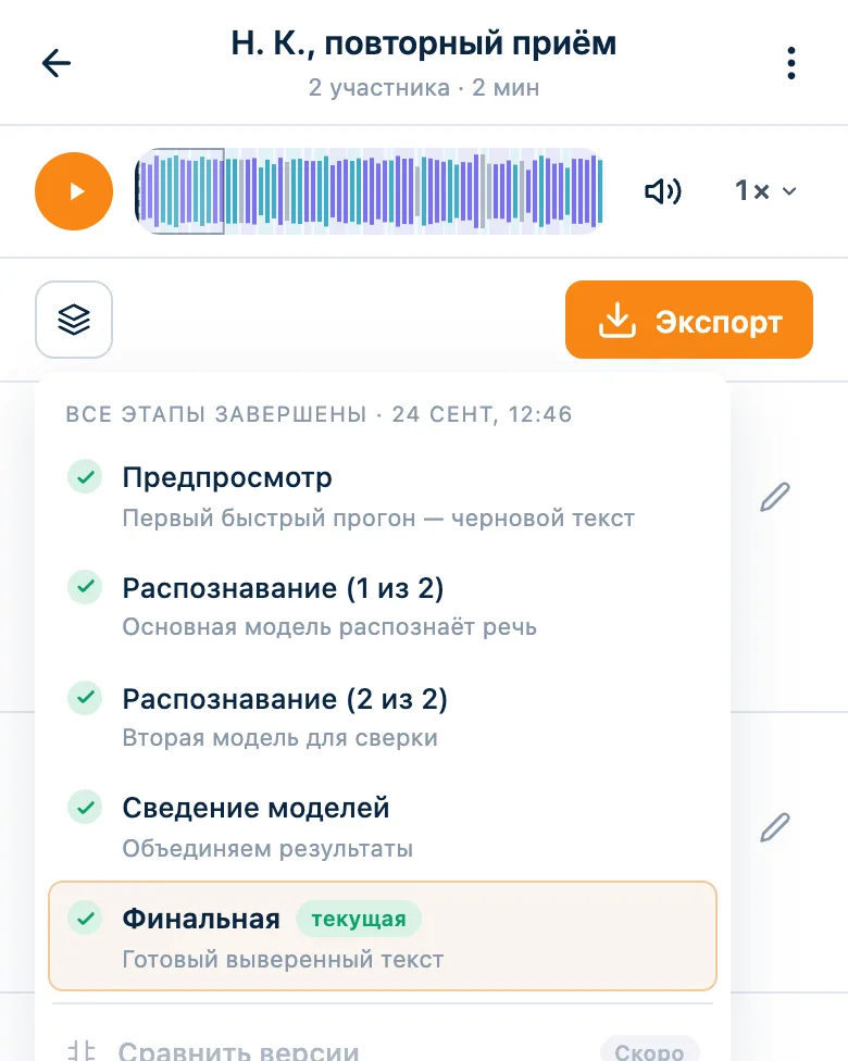 Меню версий расшифровки: распознавание двумя моделями и финальная версия