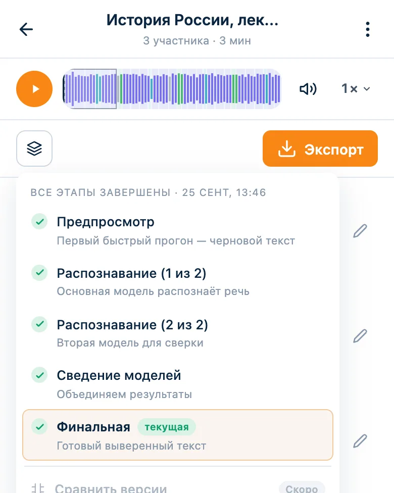 Меню версий расшифровки: распознавание двумя моделями и финальная версия