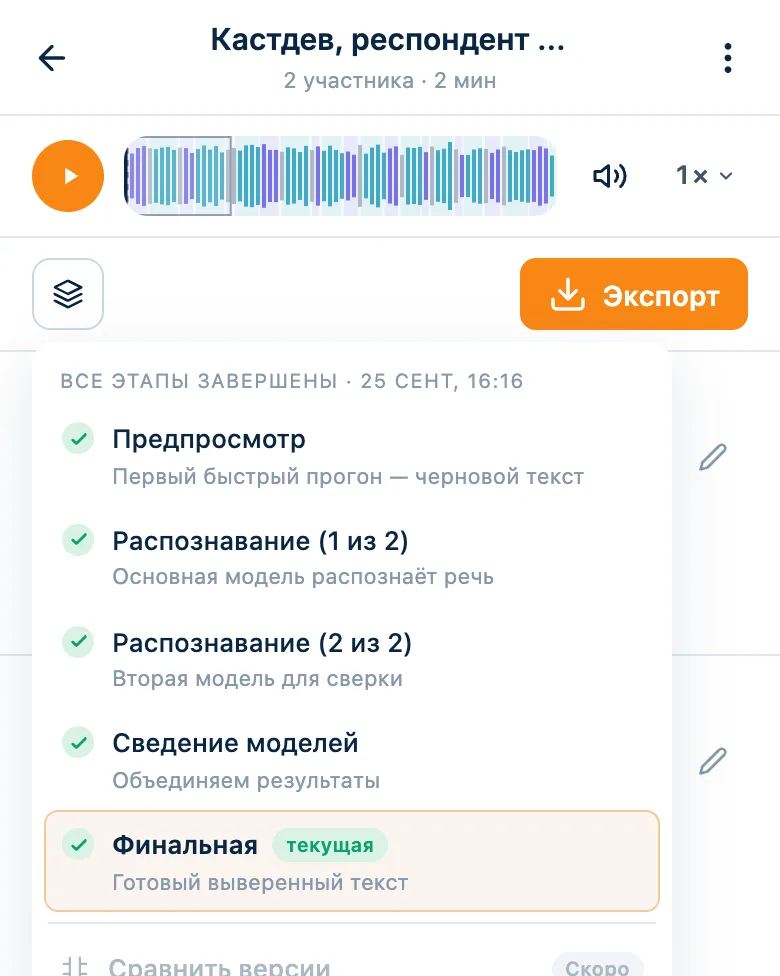 Меню версий расшифровки: распознавание двумя моделями и финальная версия