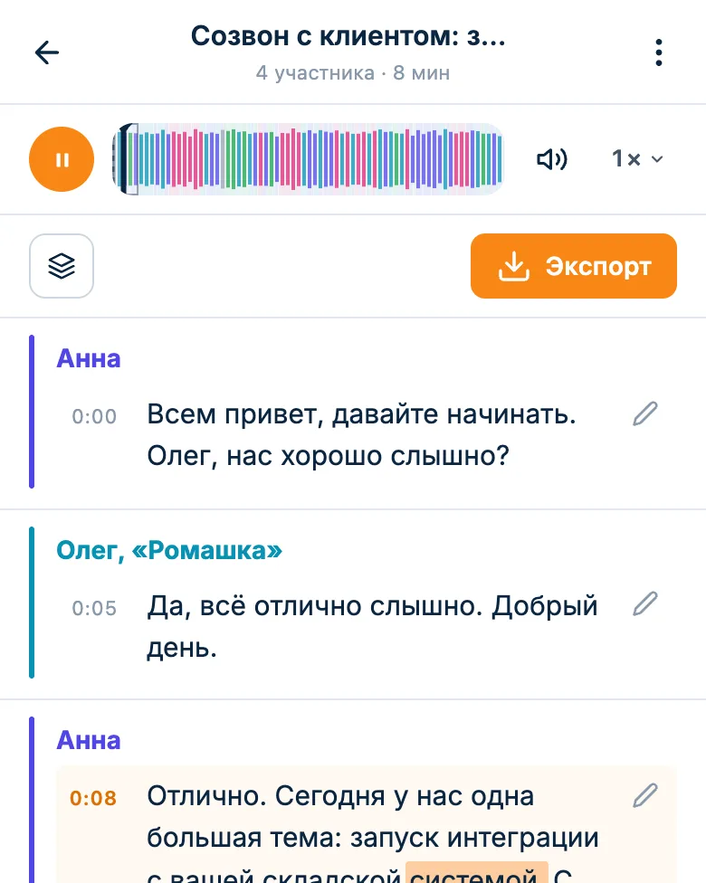 Расшифровка встречи с плеером: текущее слово подчёркнуто, у реплик таймкоды