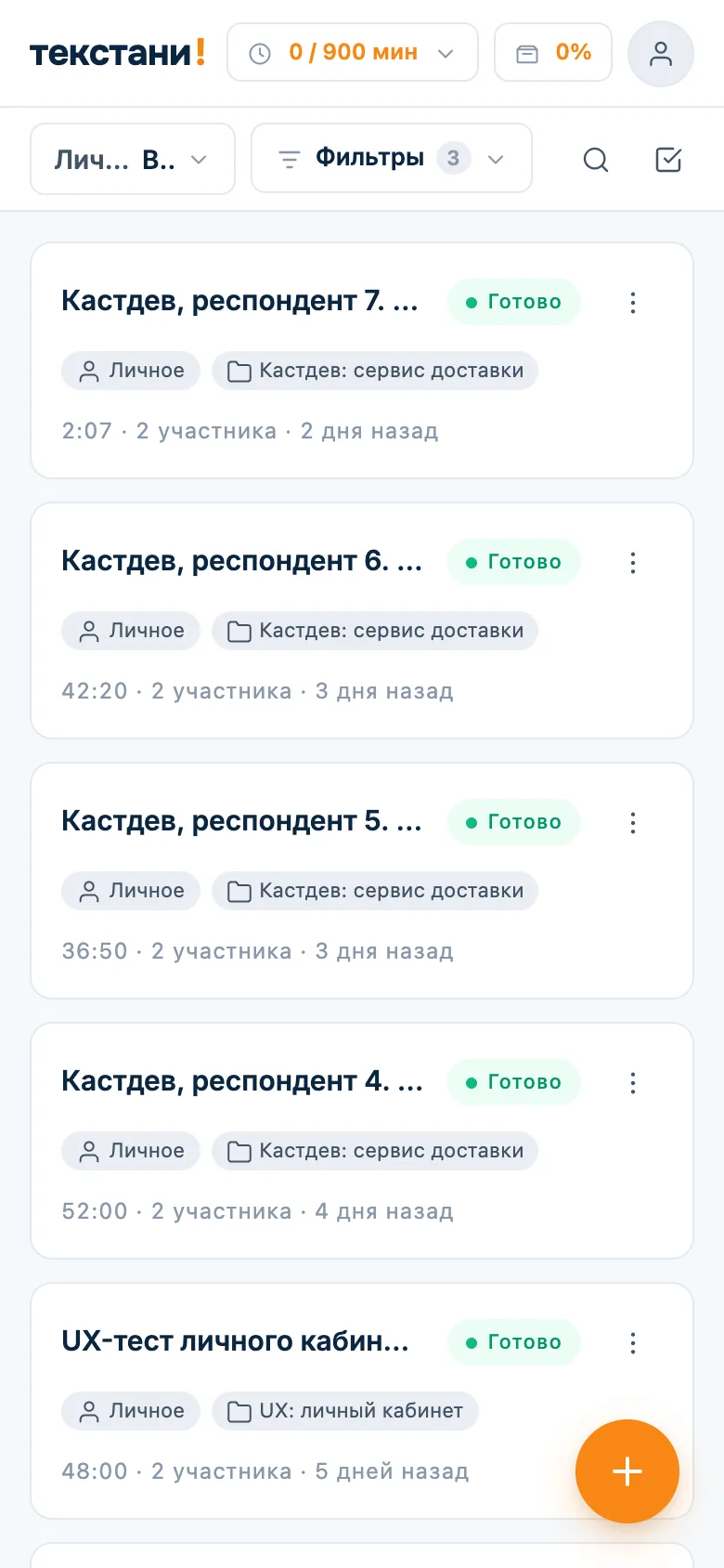 Личное пространство исследователя: папки «Кастдев: сервис доставки», «UX: личный кабинет», «Экспертные интервью», «Устная история»