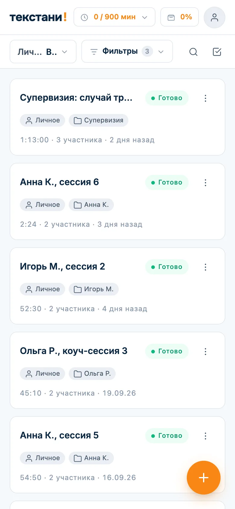 Список сессий в личном пространстве: папки «Анна К.», «Игорь М.», «Ольга Р.», «Супервизия»
