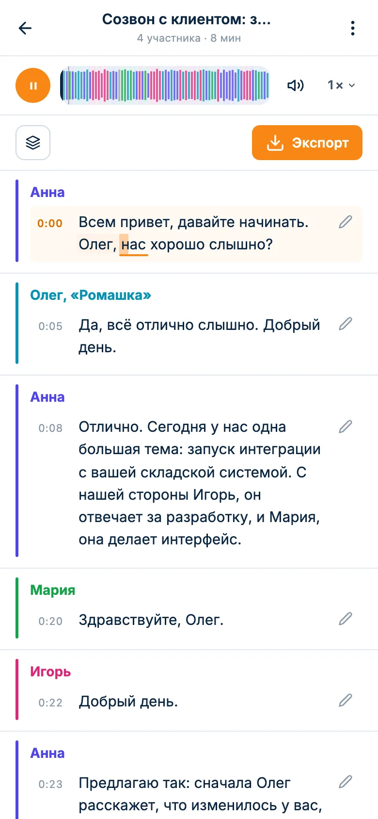 Воспроизведение записи встречи: текущее слово в расшифровке подсвечено, над текстом плеер с волной по спикерам