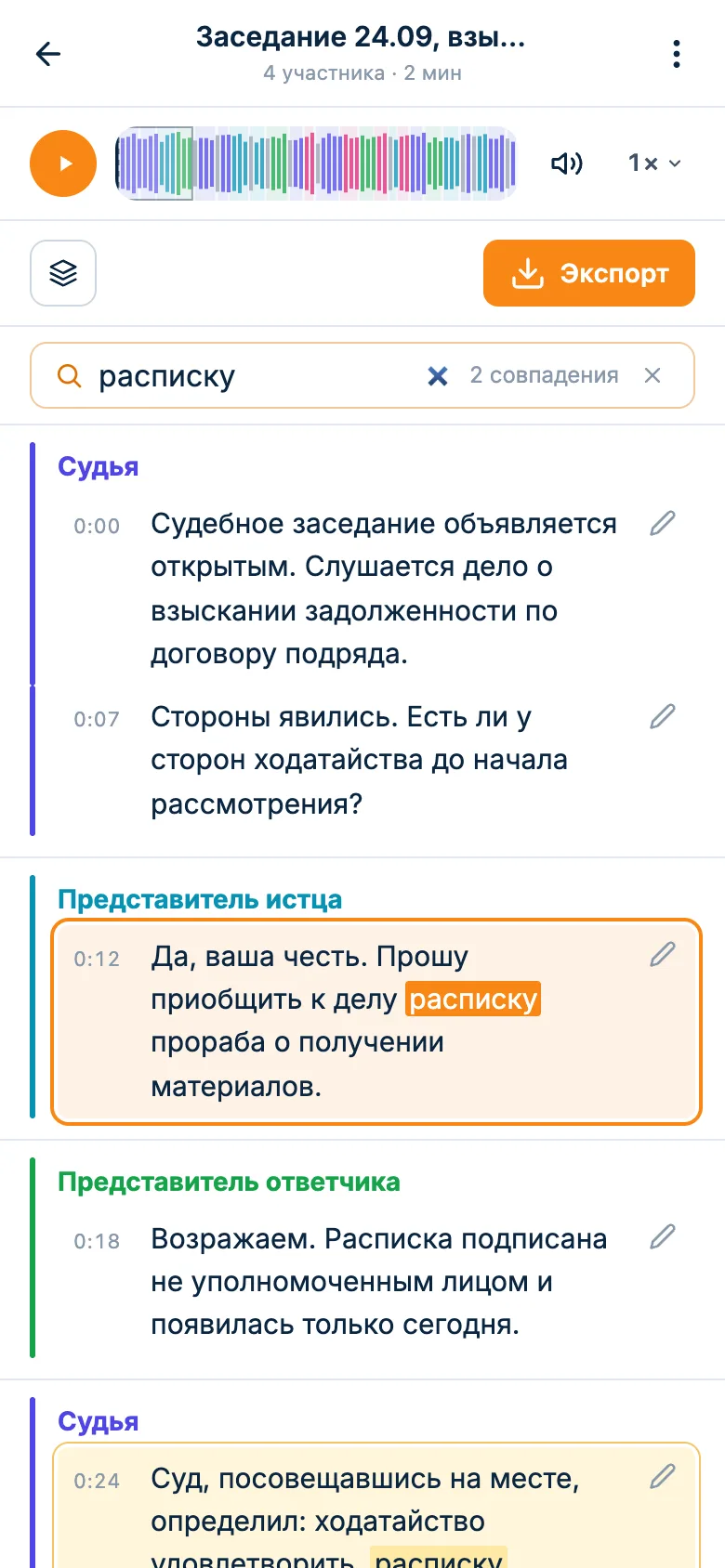 Поиск по расшифровке: слово «расписку» подсвечено в реплике представителя истца