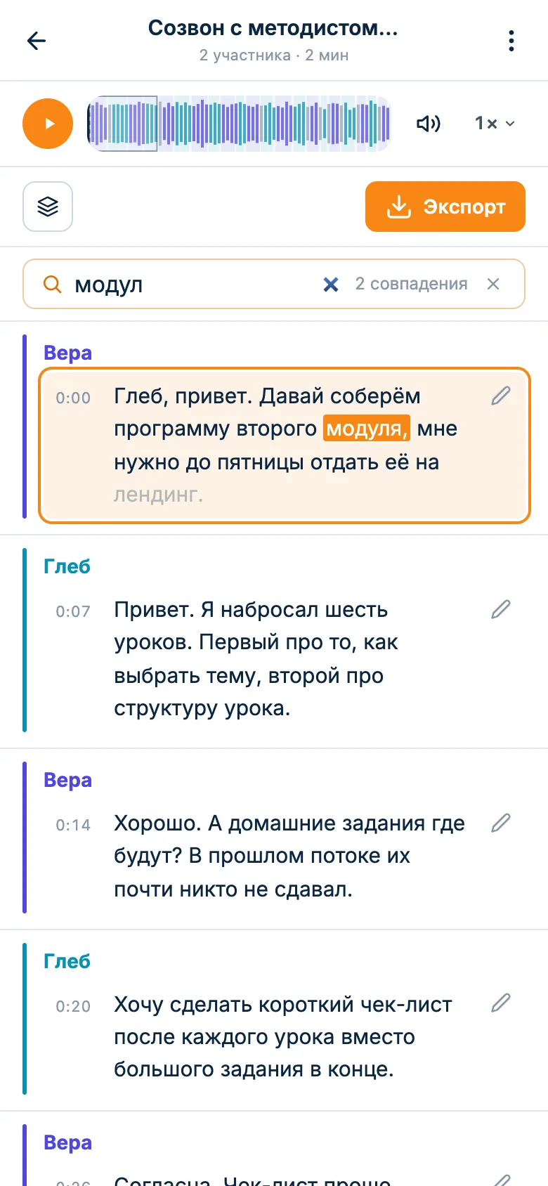 Поиск по расшифровке: найденное слово подсвечено в реплике