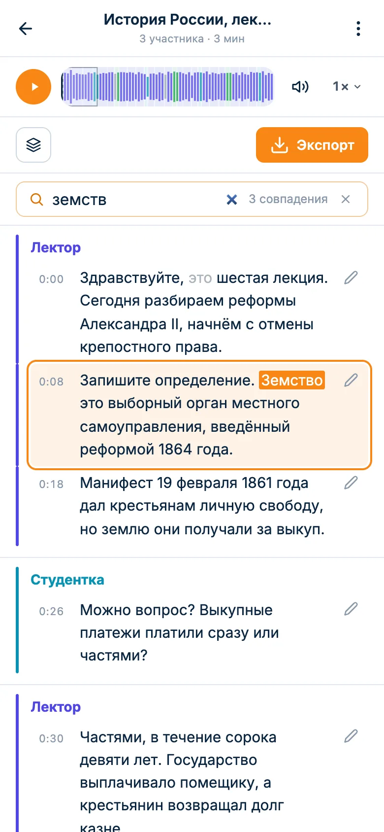 Поиск по расшифровке лекции: найденный термин подсвечен в реплике лектора