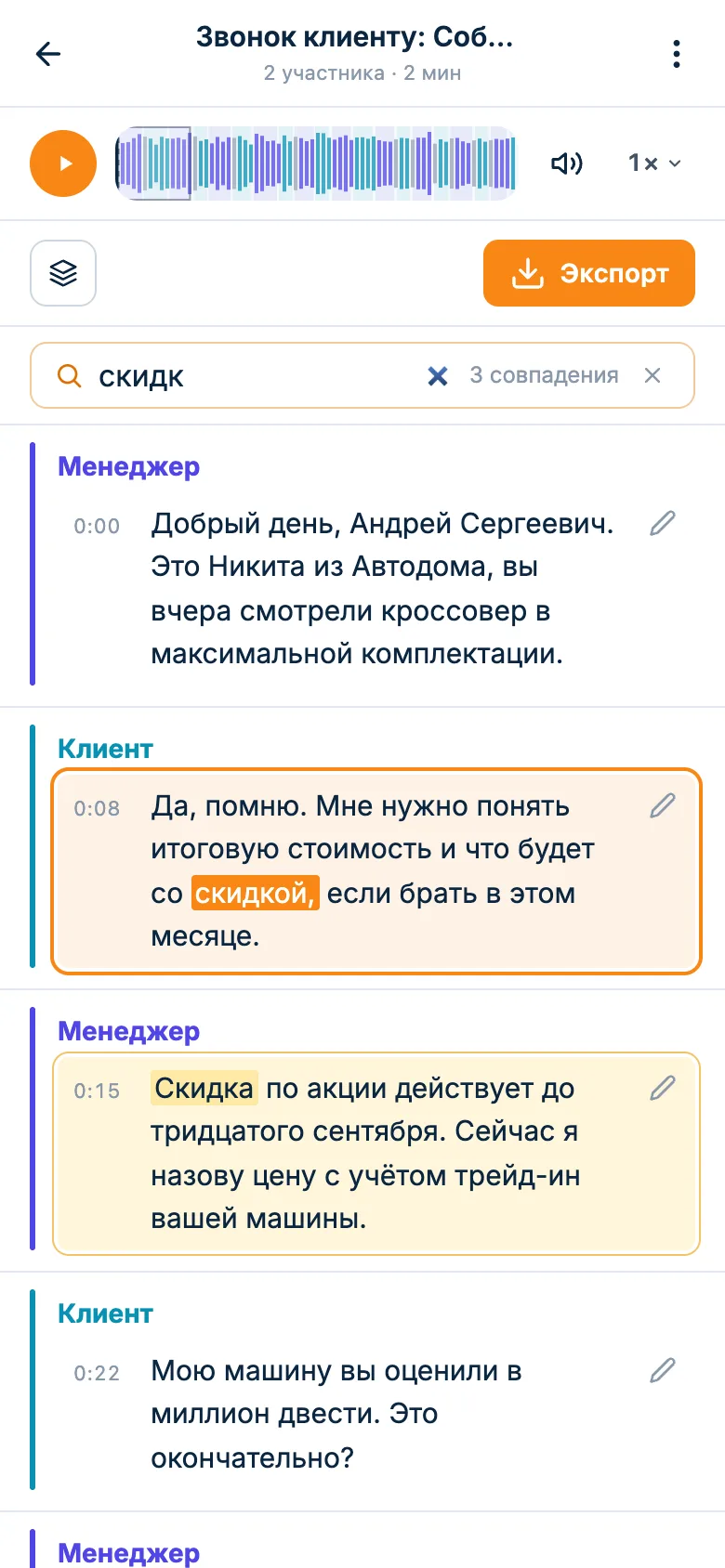 Поиск по расшифровке звонка: найденное слово подсвечено в реплике клиента