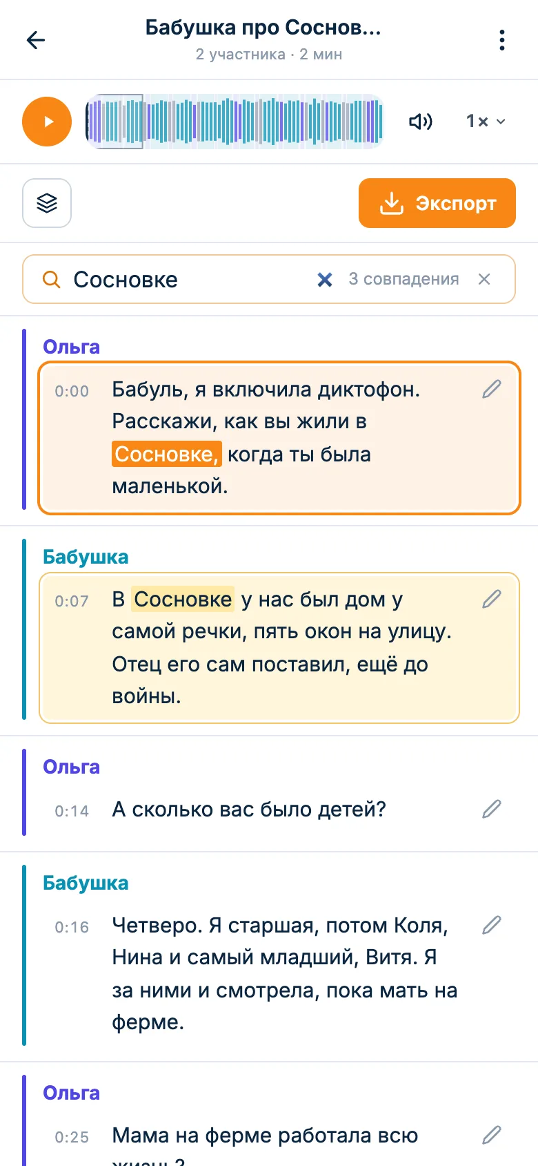 Поиск по расшифровке: слово «Сосновке» подсвечено в репликах