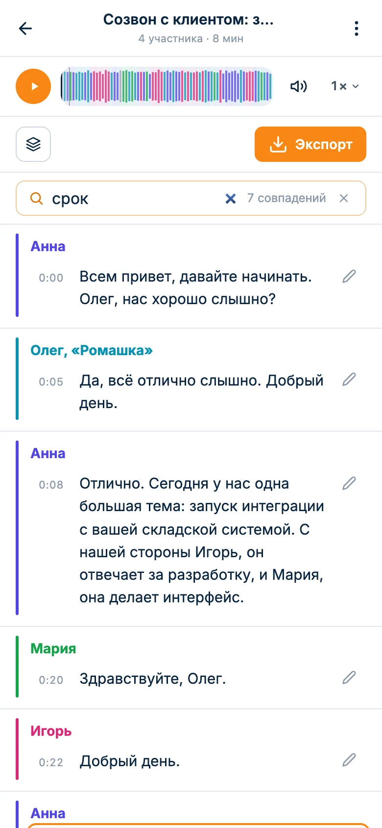 Поиск по расшифровке созвона с клиентом: слово «срок» найдено 7 раз, реплика клиента со сроком подсвечена
