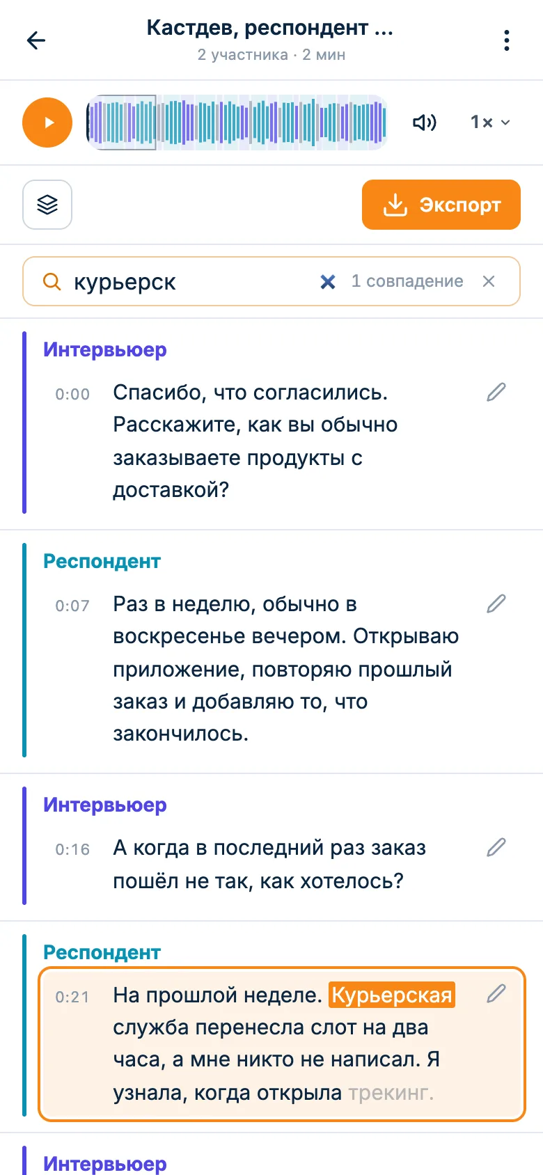 Поиск по расшифровке интервью: найденное слово подсвечено в ответе
