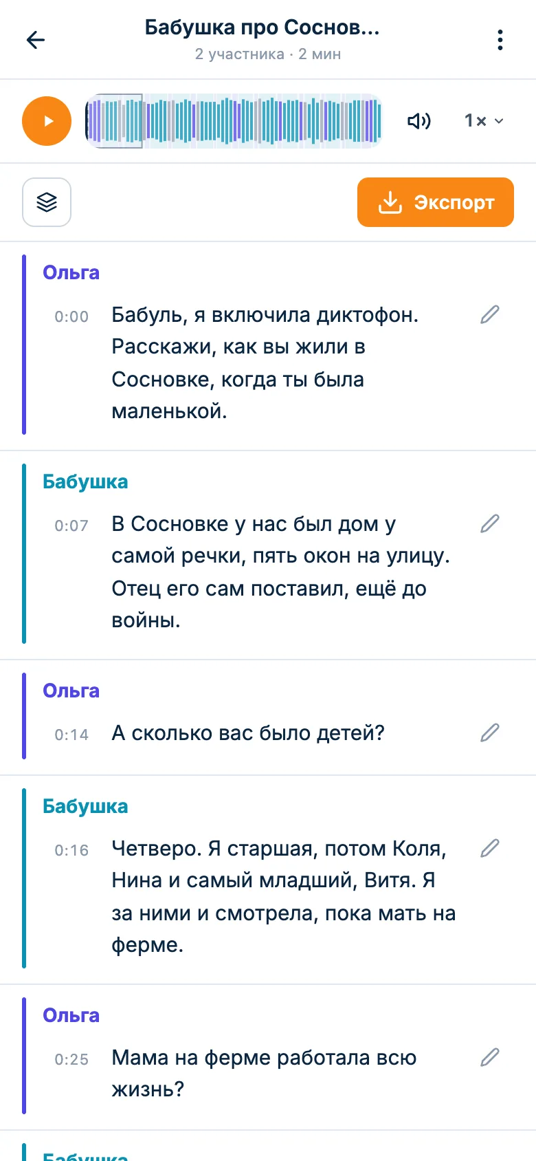 Расшифровка разговора с бабушкой: реплики Ольги и бабушки по очереди, у каждой время, сверху плеер