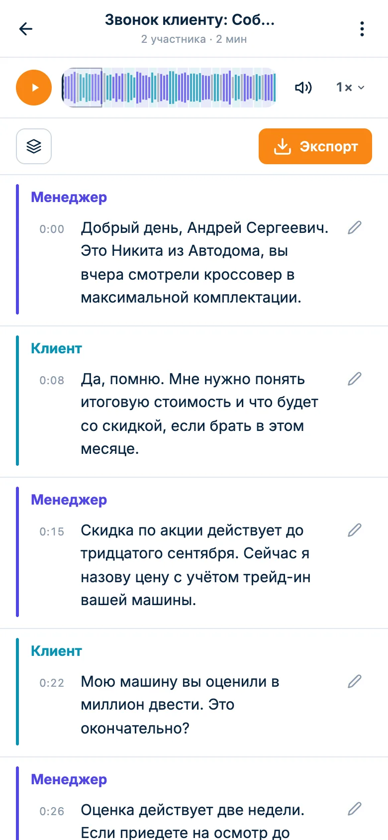Расшифровка звонка: реплики менеджера и клиента с временем, сверху плеер записи
