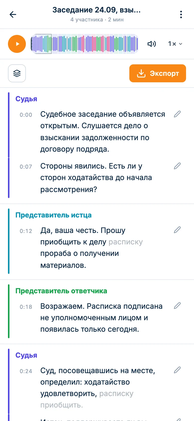 Расшифровка судебного заседания: реплики подписаны «Судья», «Представитель истца», «Представитель ответчика», у каждой время, сверху плеер