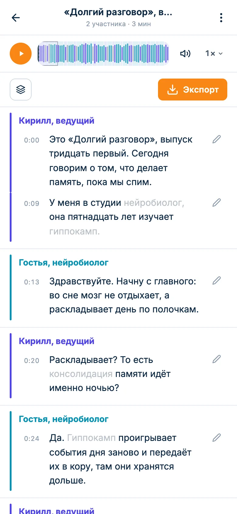 Расшифровка выпуска подкаста: реплики ведущего и гостьи-нейробиолога, у каждой время, сверху плеер
