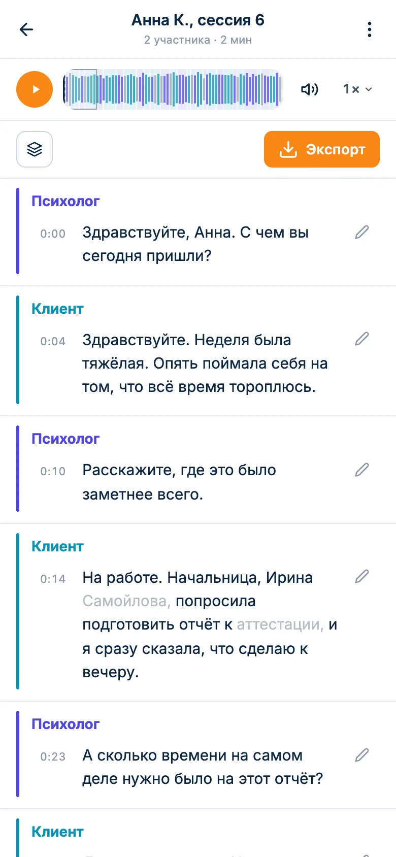 Расшифровка сессии: реплики подписаны «Психолог» и «Клиент», у каждой время, сверху плеер