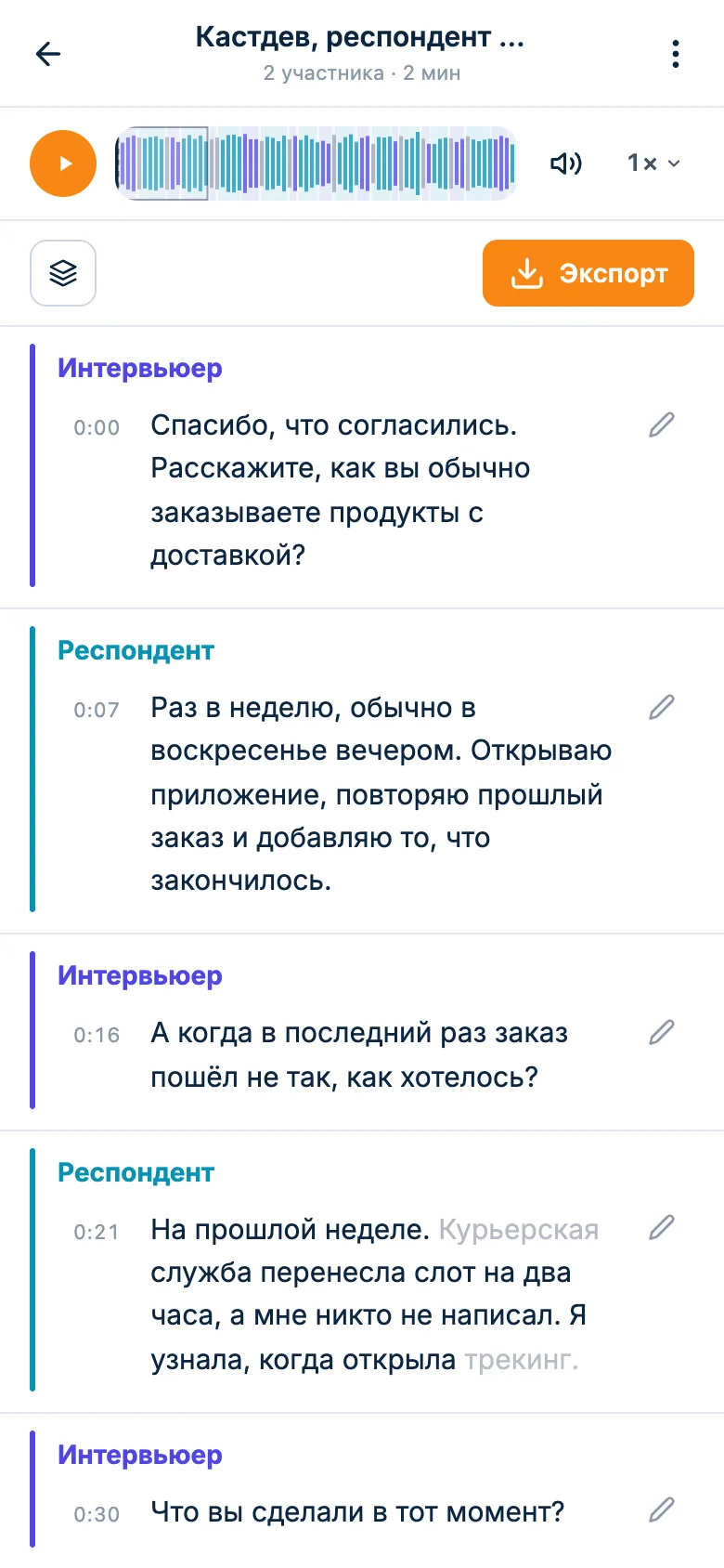 Расшифровка интервью: реплики интервьюера и респондента с временем, сверху плеер записи