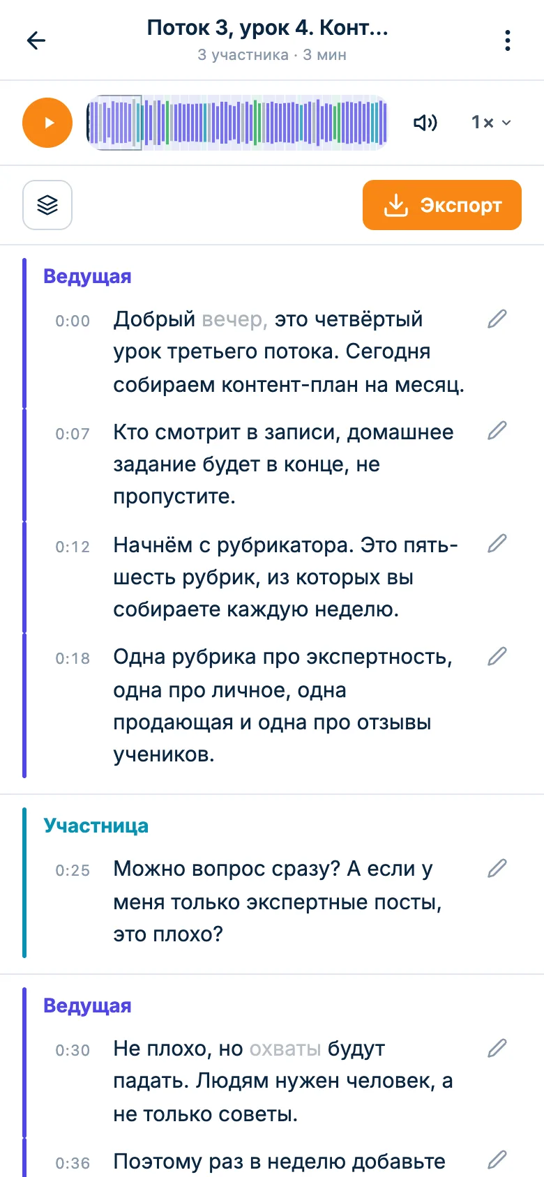 Расшифровка вебинара: реплики ведущего и участников, у каждой время, сверху плеер