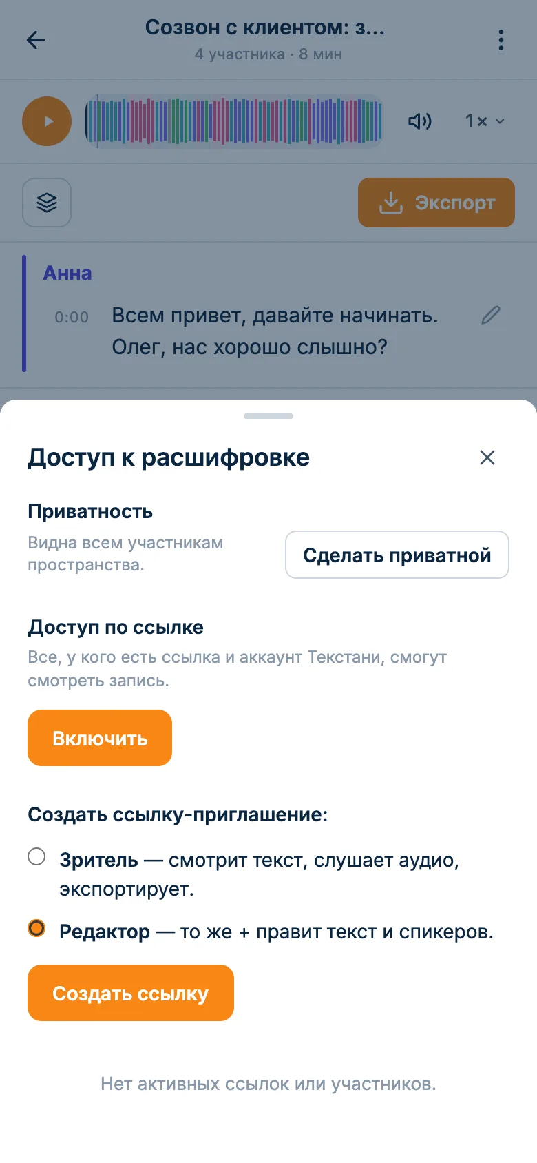 Окно доступа к расшифровке: ссылка на расшифровку и приглашение коллеги редактором или зрителем