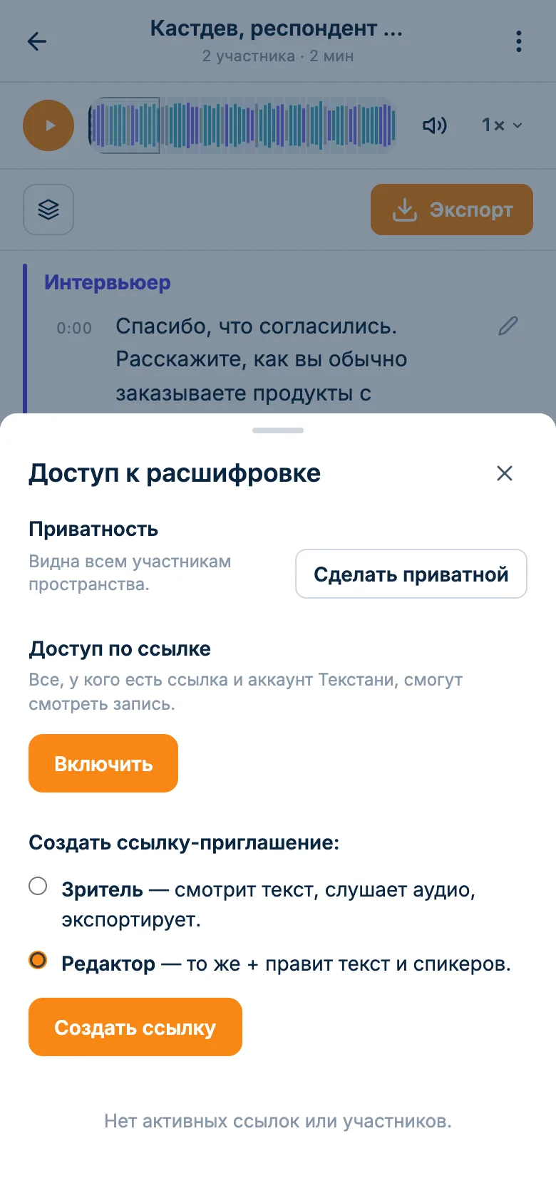 Окно доступа к расшифровке интервью: персональная ссылка заказчику и публичная ссылка