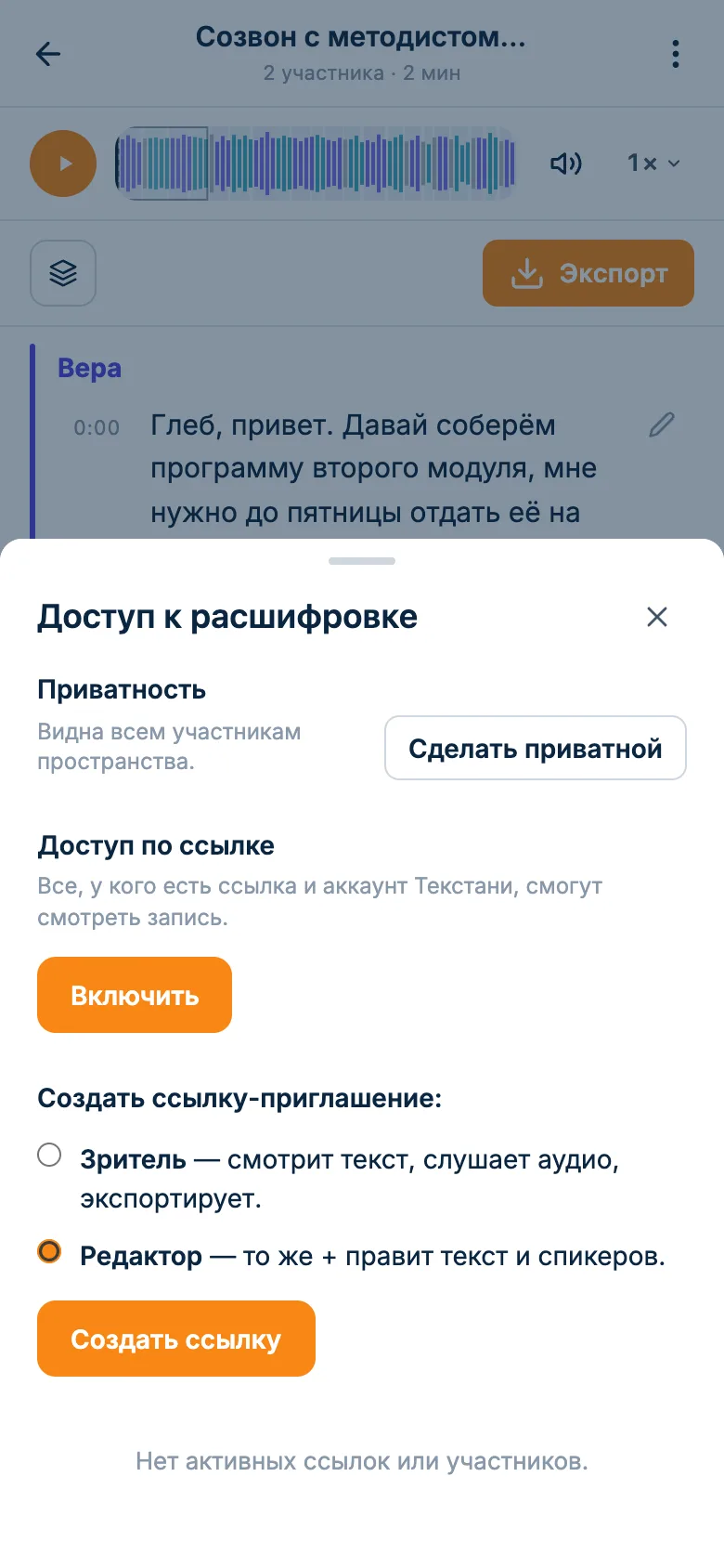 Окно доступа к расшифровке: персональная ссылка коллеге и публичная ссылка