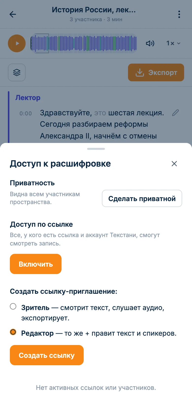 Окно доступа к расшифровке лекции: публичная ссылка и персональная ссылка коллеге