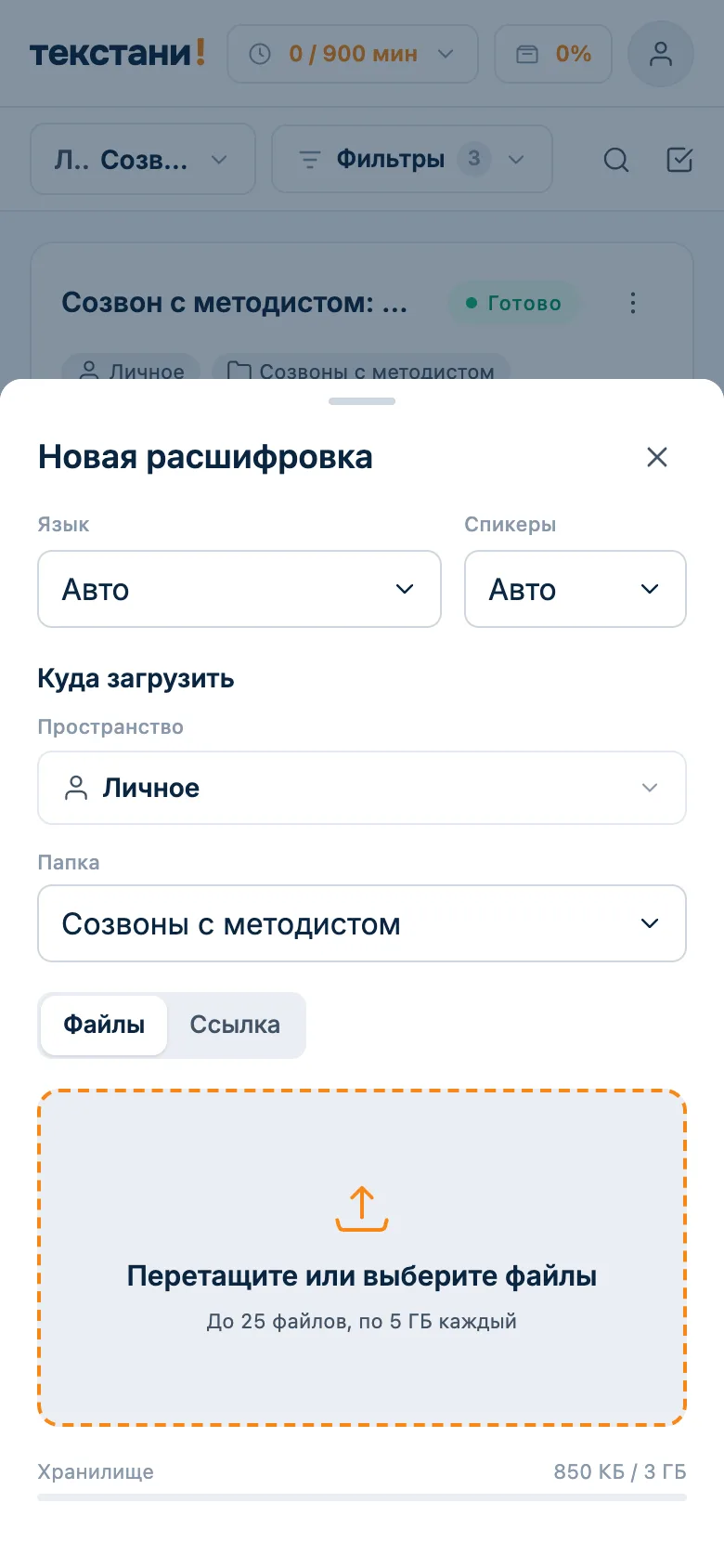 Окно новой расшифровки: загрузка записи файлом в папку