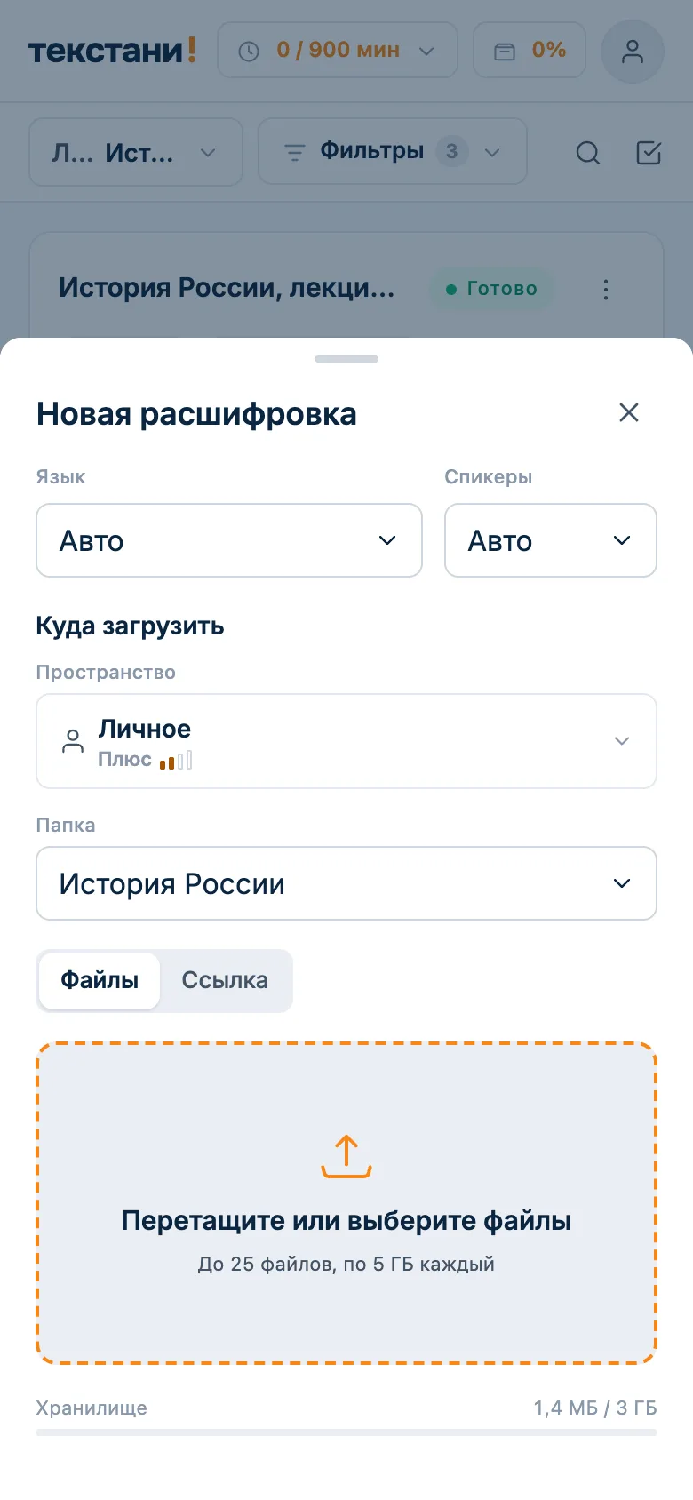 Окно новой расшифровки: загрузка записи лекции файлом или ссылкой на видео в папку предмета