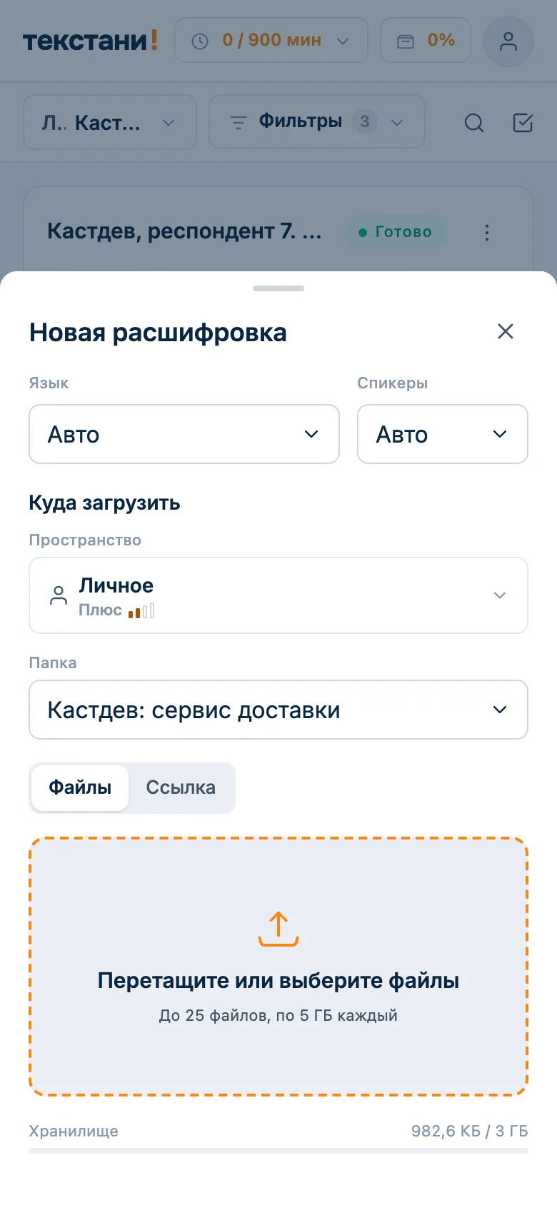 Окно новой расшифровки: загрузка записи интервью файлом в папку исследования