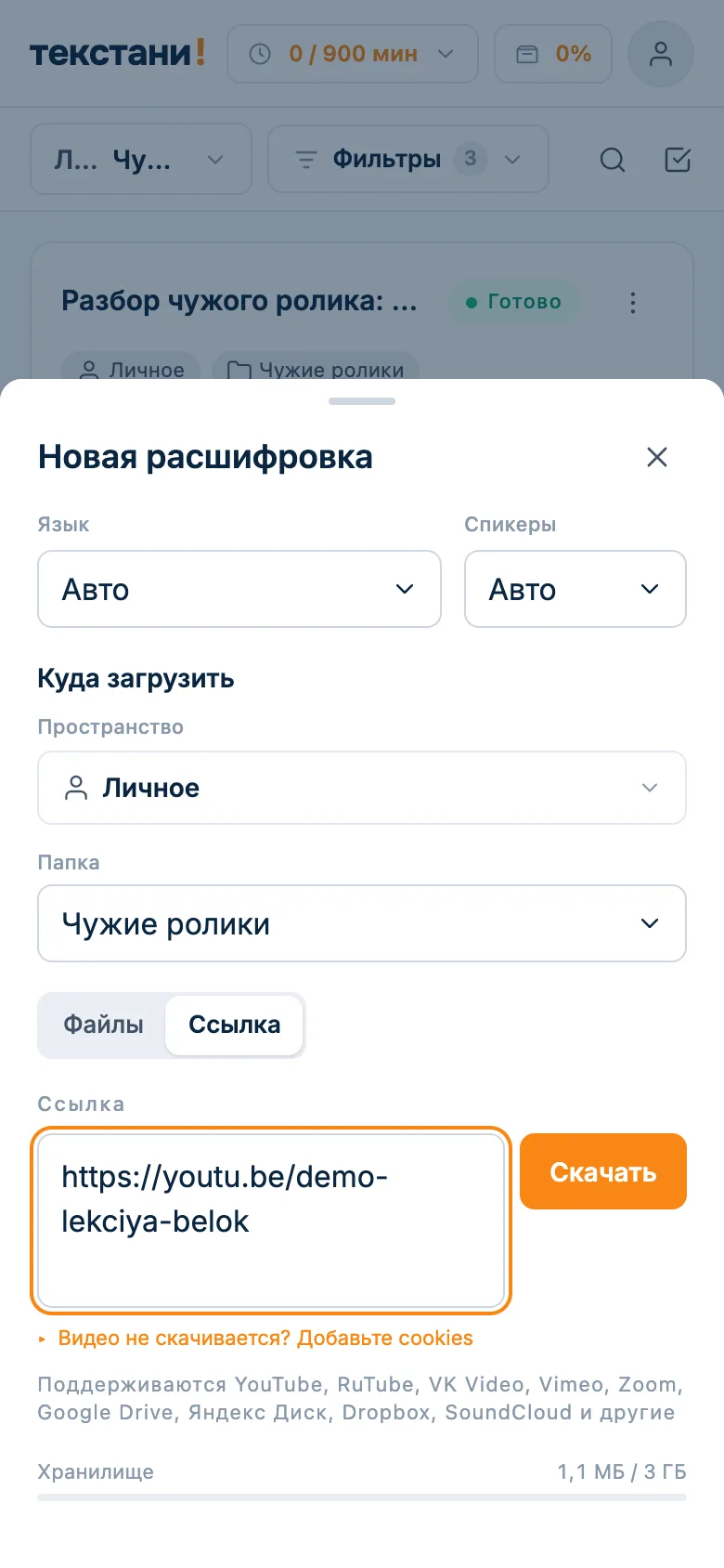 Окно новой расшифровки: ссылка на видео YouTube вставлена в поле «Ссылка»