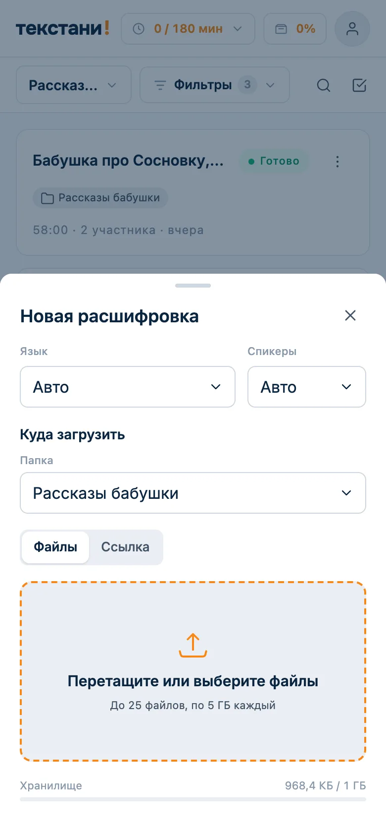 Окно новой расшифровки: выбор файла, число говорящих и папка «Рассказы бабушки»