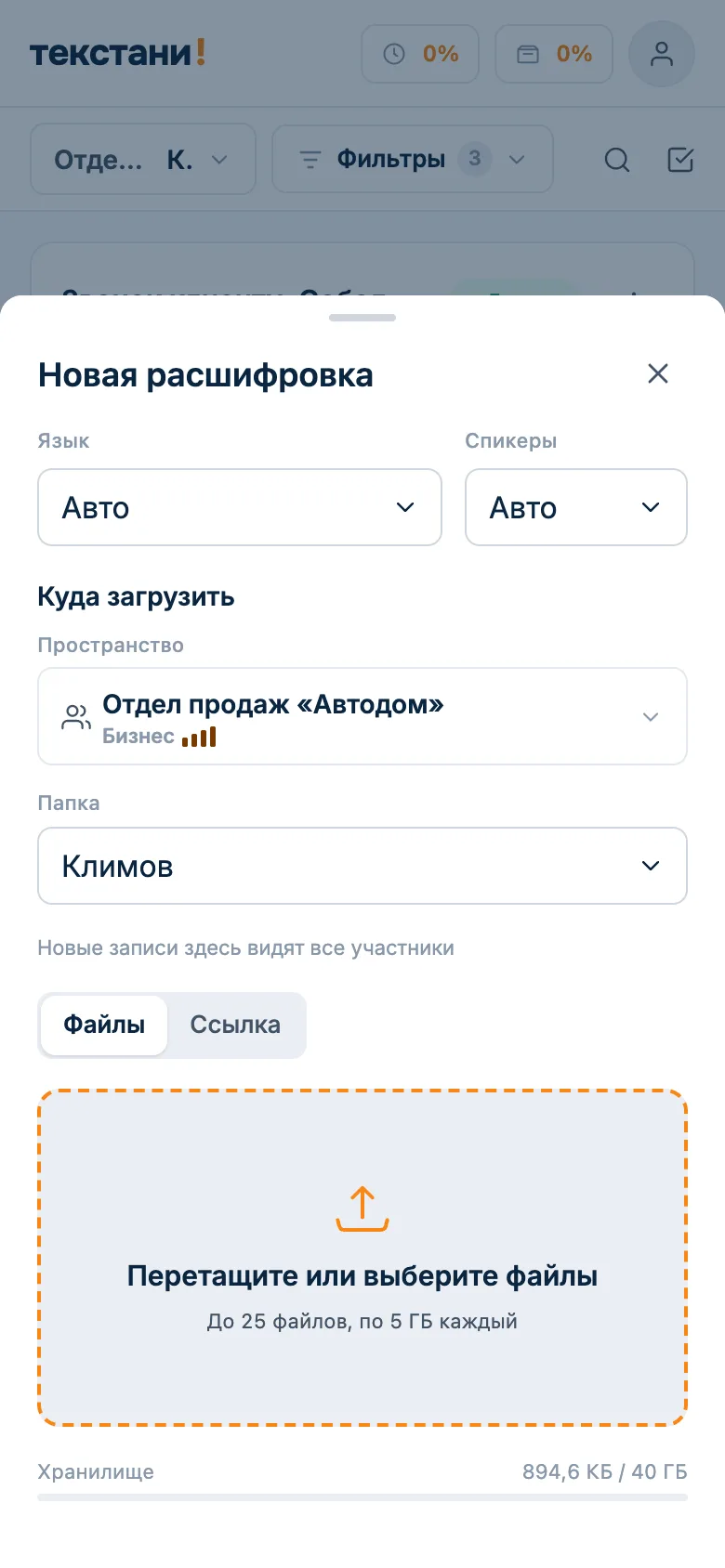 Окно новой расшифровки: загрузка записи звонка файлом в папку менеджера