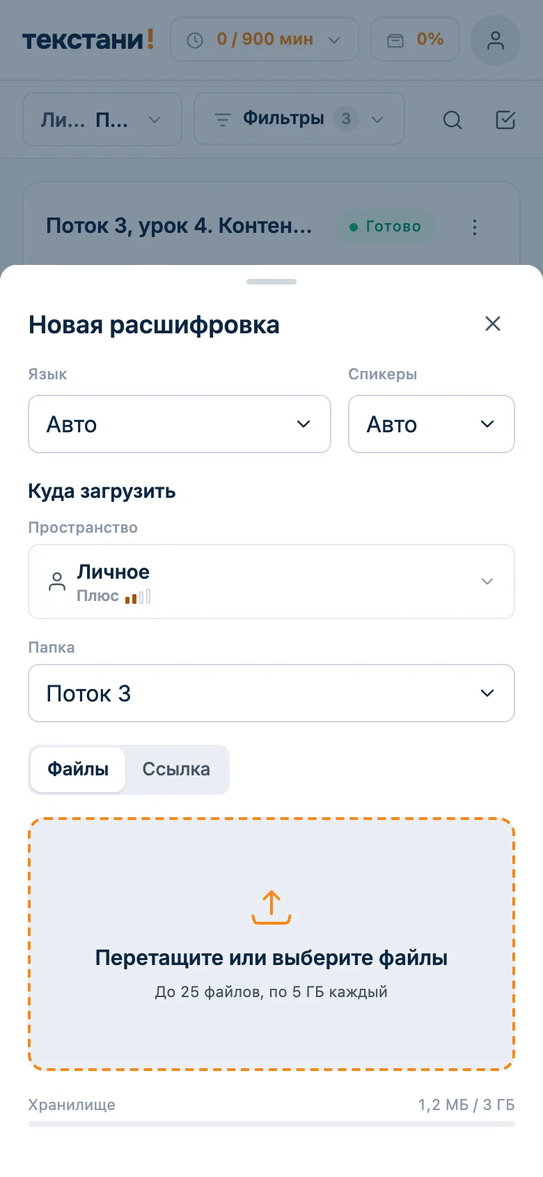 Окно новой расшифровки: загрузка файла или ссылки на видео в папку курса